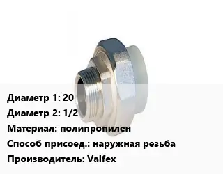 Американка 20х1/2 полипропилен наружная резьба Valfex